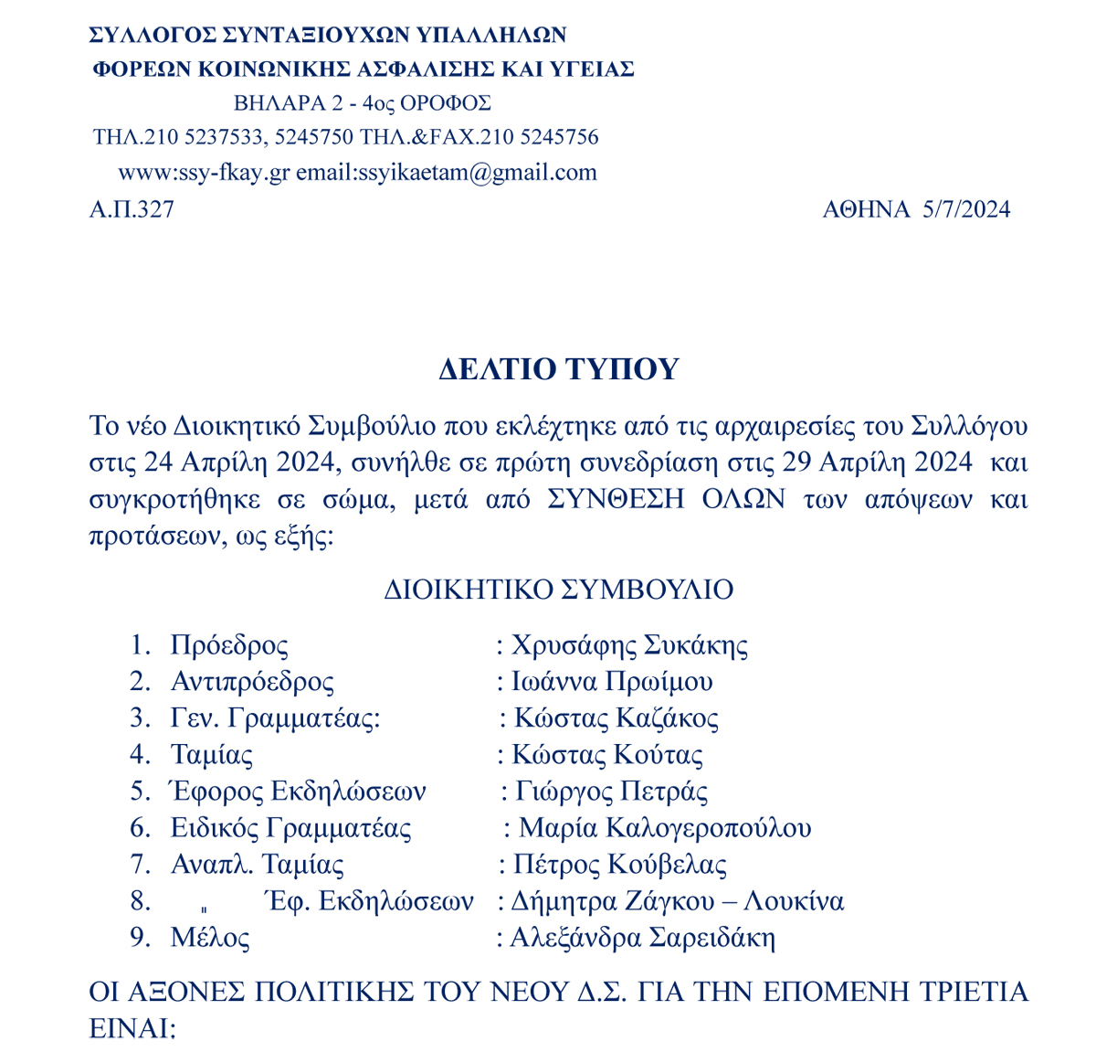 05 07 2024 Δ.Σ. ΔΕΛΤΙΟ ΤΥΠΟΥ