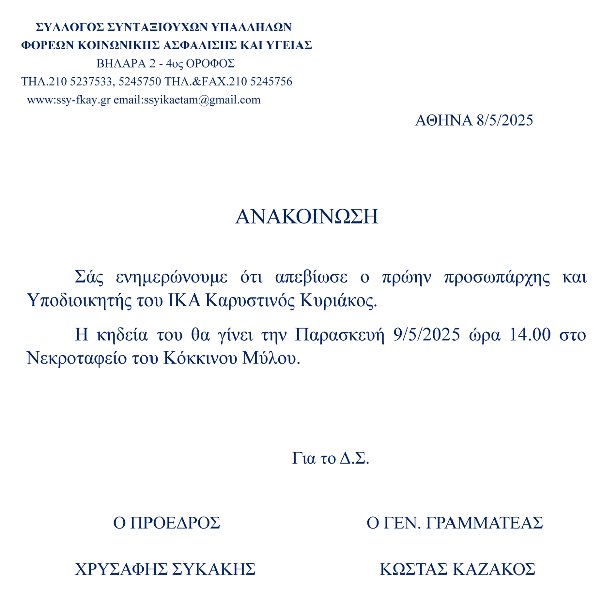 08 05 2025 ΚΗΔΕΙΑ ΚΑΡΥΣΤΙΝΟΥ