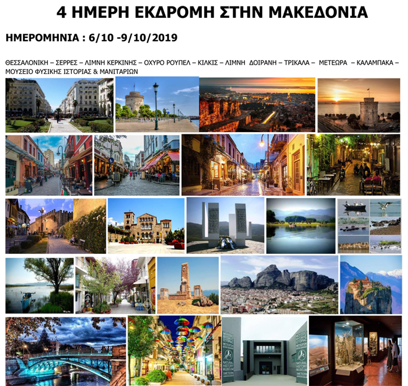 2019 4 ΗΜΕΡΗ ΜΑΚΕΔΟΝΙΑ2