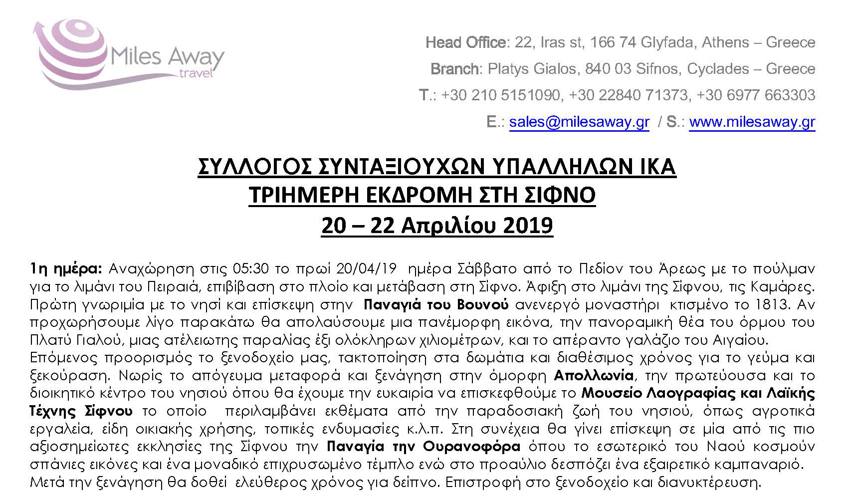 2019 ΠΡΟΓΡΑΜΜΑ ΣΙΦΝΟΣ