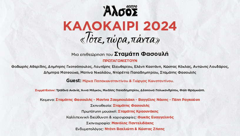 2024 ΘΕΑΤΡΟ ΑΛΣΟΣ ΚΑΛΟΚΑΙΡΙ