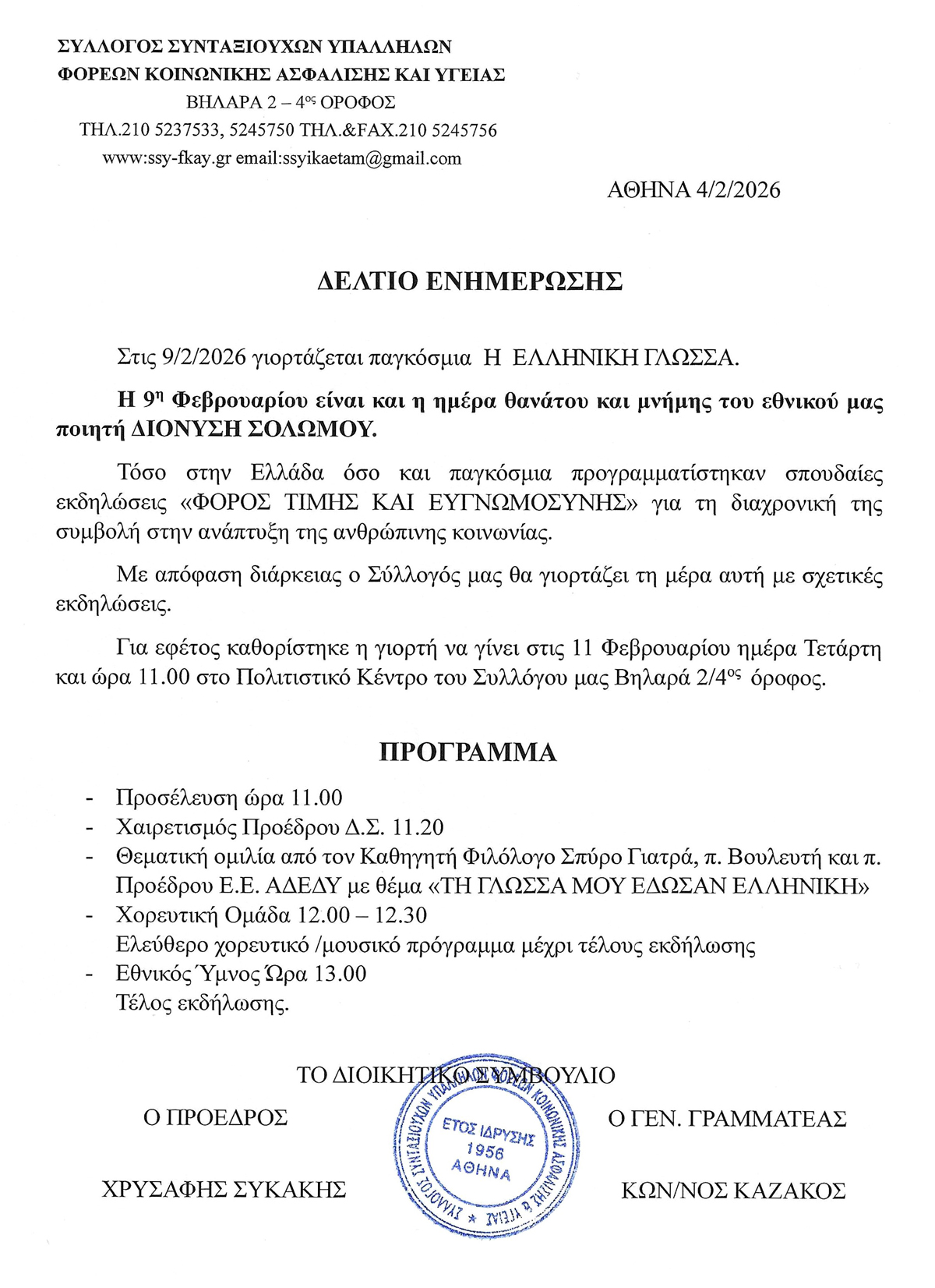 2026 ΠΑΓΚΟΣΜΙΑ ΗΜΕΡΑ ΕΛΛΗΝΙΚΗΣ ΓΛΩΣΣΑΣ