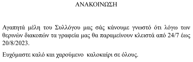 21 07 2023 ΑΝΑΚΟΙΝΩΣΗ ΔΙΑΚΟΠΩΝ