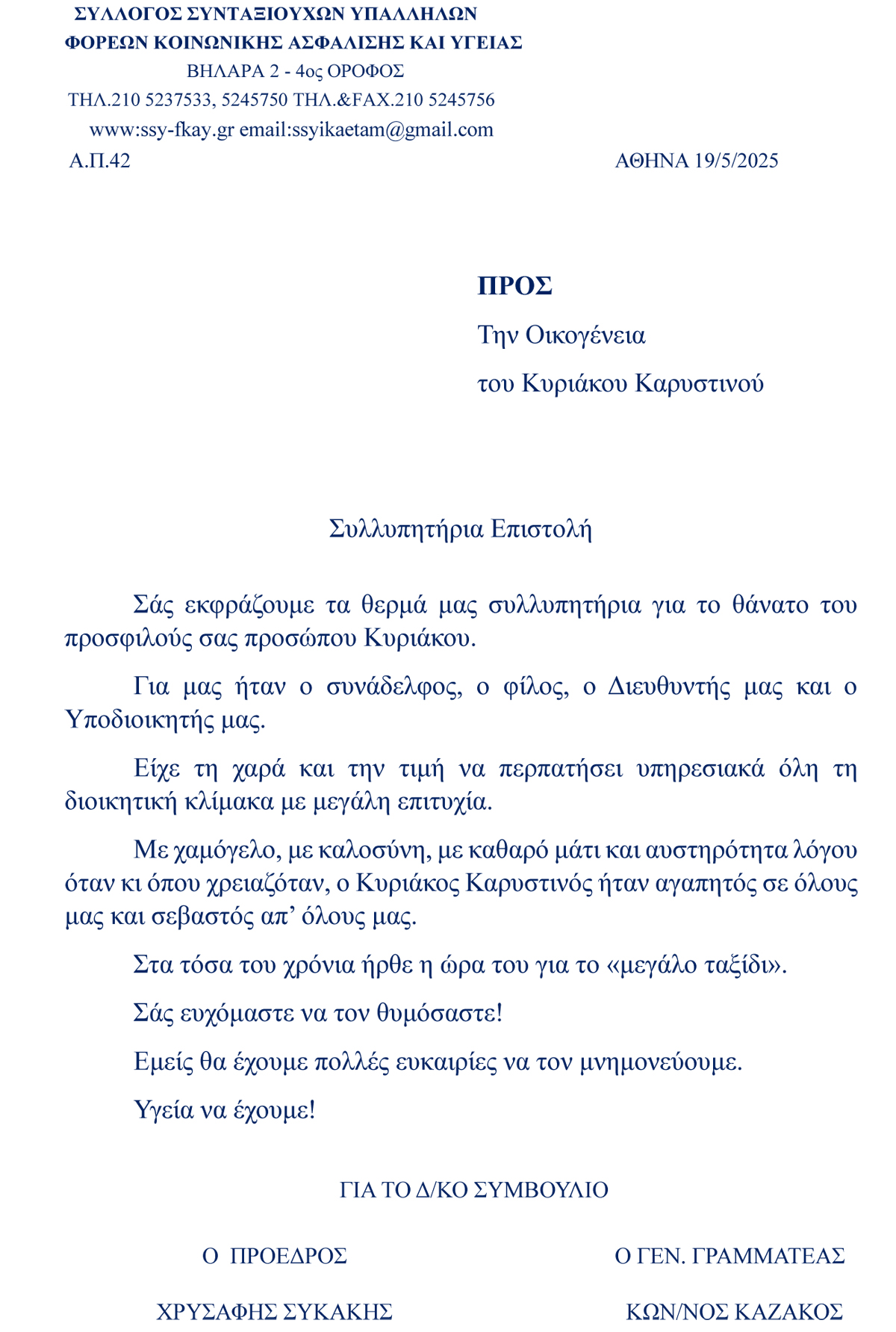 22 05 2025 ΓΙΑ ΚΑΡΥΣΤΙΝΟ