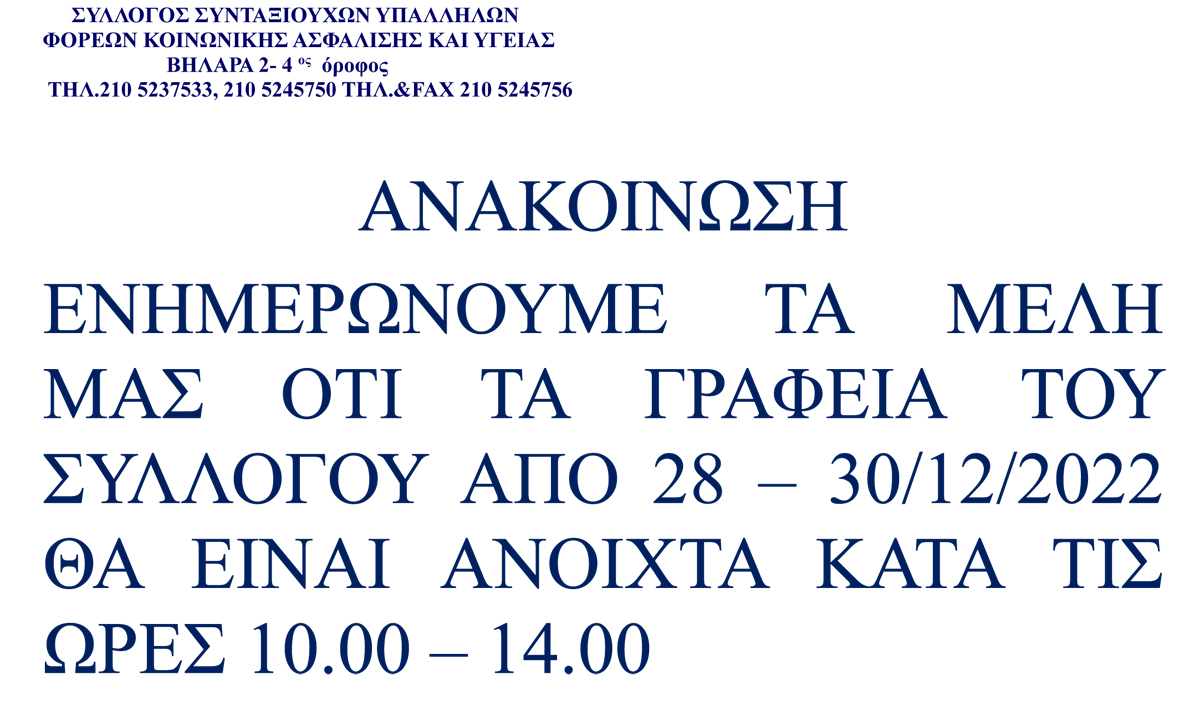 23 12 2022 ΑΝΑΚΟΙΝΩΣΗ