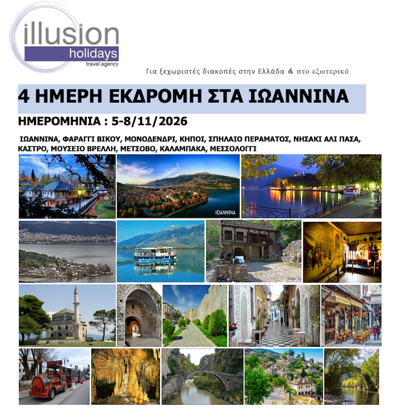 4ημερη ΕΚΔΡΟΜΗ ΣΤΑ ΙΩΑΝΝΙΝΑ