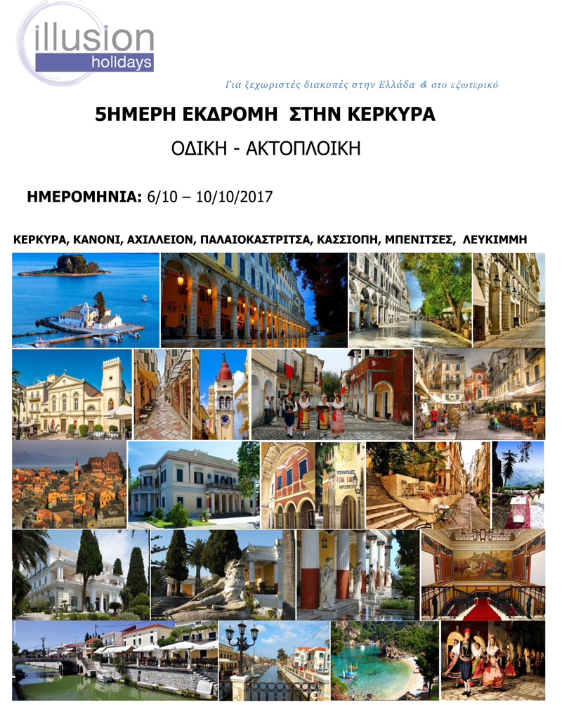 5 ΗΜΕΡΗ ΚΕΡΚΥΡΑ 2017